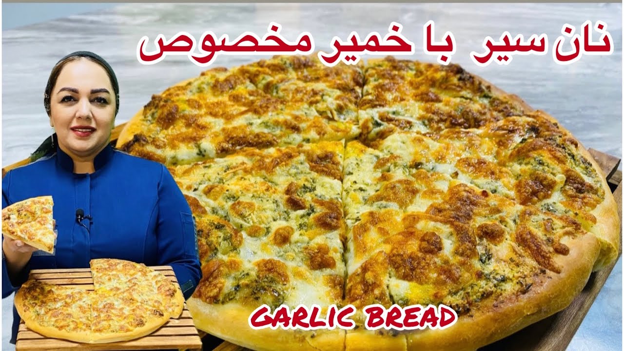 دستور نان سیر : آموزش نان سیر با خمیر مخصوص همراه با مریم امیری