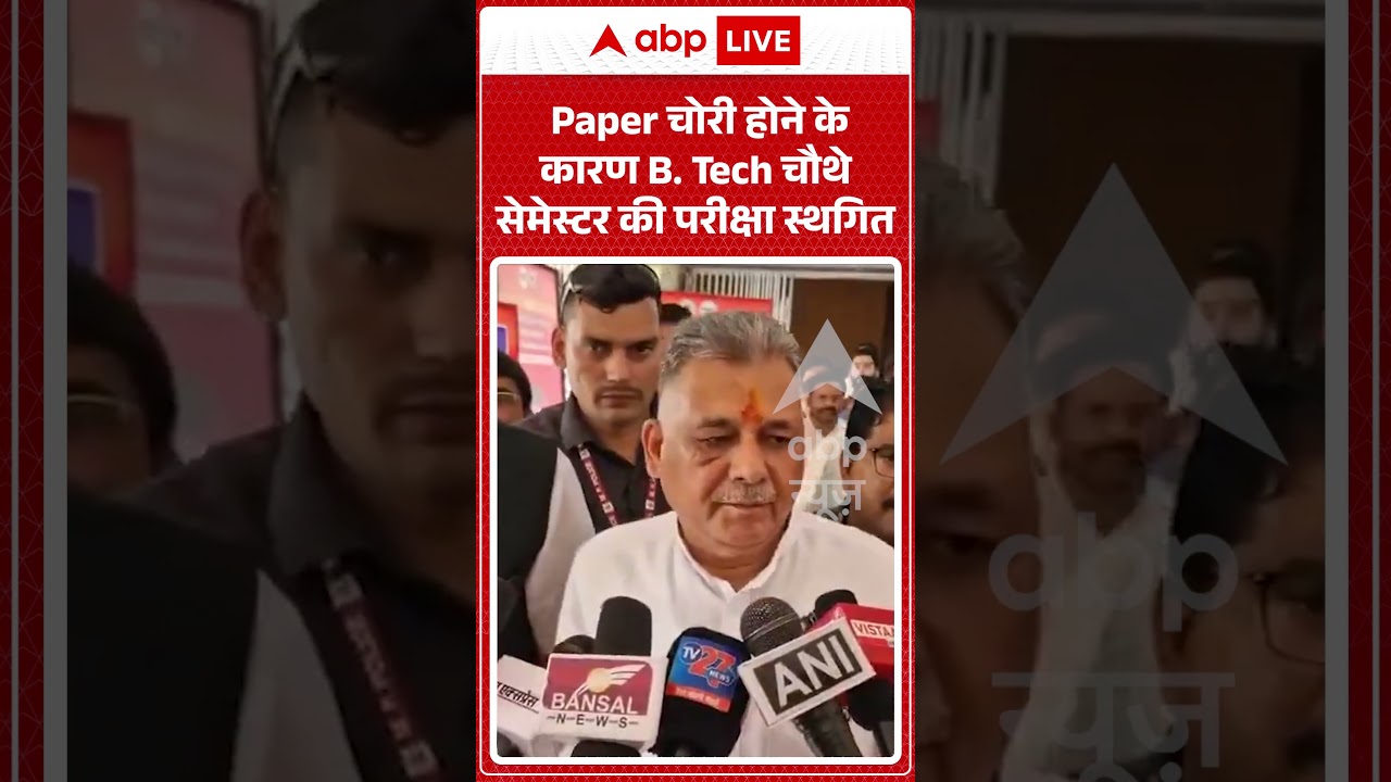 Paper Leak | Paper चोरी होने के कारण B  Tech चौथे सेमेस्टर की परीक्षा स्थगित | #ytshorts #breaking