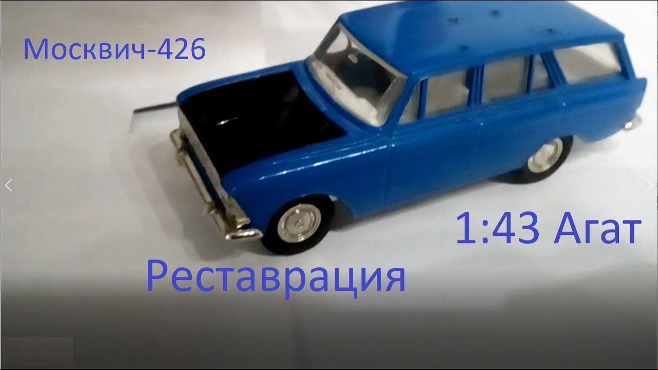 Реставрация модели 1:43 Москвич-426(Агат)