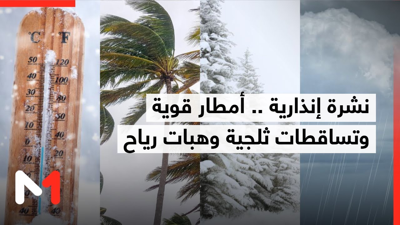 نشرة إنذارية .. أمطار قوية أحيانا رعدية وتساقطات ثلجية وهبات رياح قوية متوقعة بعدد من مناطق المملكة