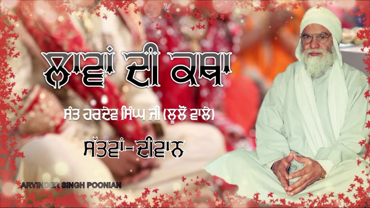 07. ਲਾਵਾਂ ਦੀ ਕਥਾ Laavan di katha - sattvan diwan -Sant Baba Hardev Singh Ji