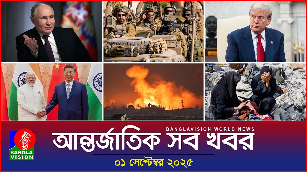 আন্তর্জাতিক সব খবর | Banglavision World News | 01 Sep 2025 | International News Bulletin