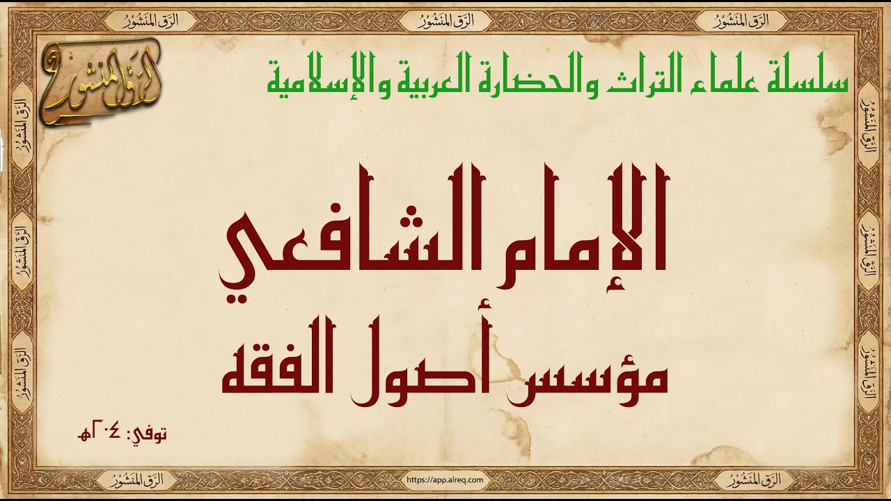 الإمام الشافعي