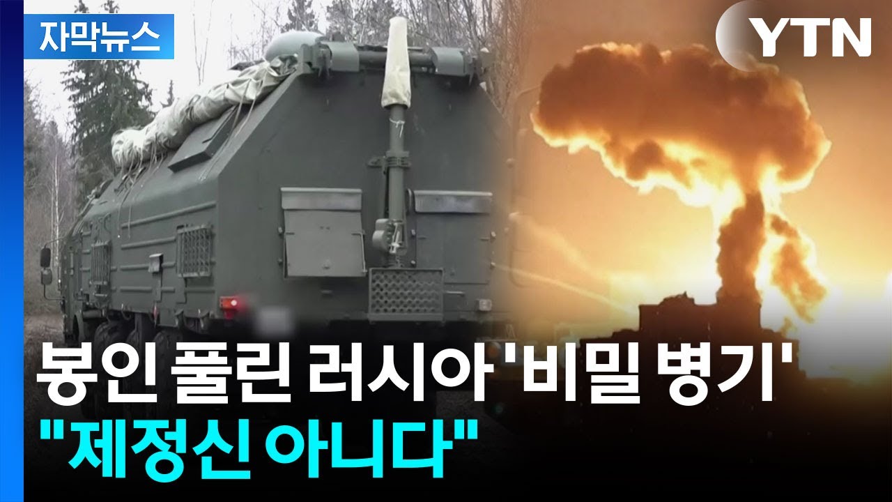[자막뉴스] 러시아, '오레시니크' 발사...대규모 인명 피해 발생 / YTN
