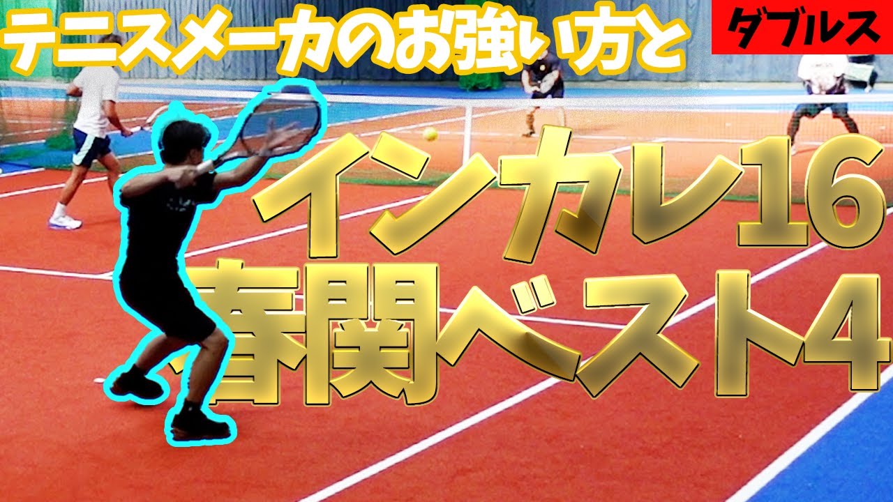 【テニス】大学時代インカレベスト16・春関ベスト4！テニスメーカーの猛者と本気ダブルスした結果…【ダブルス】