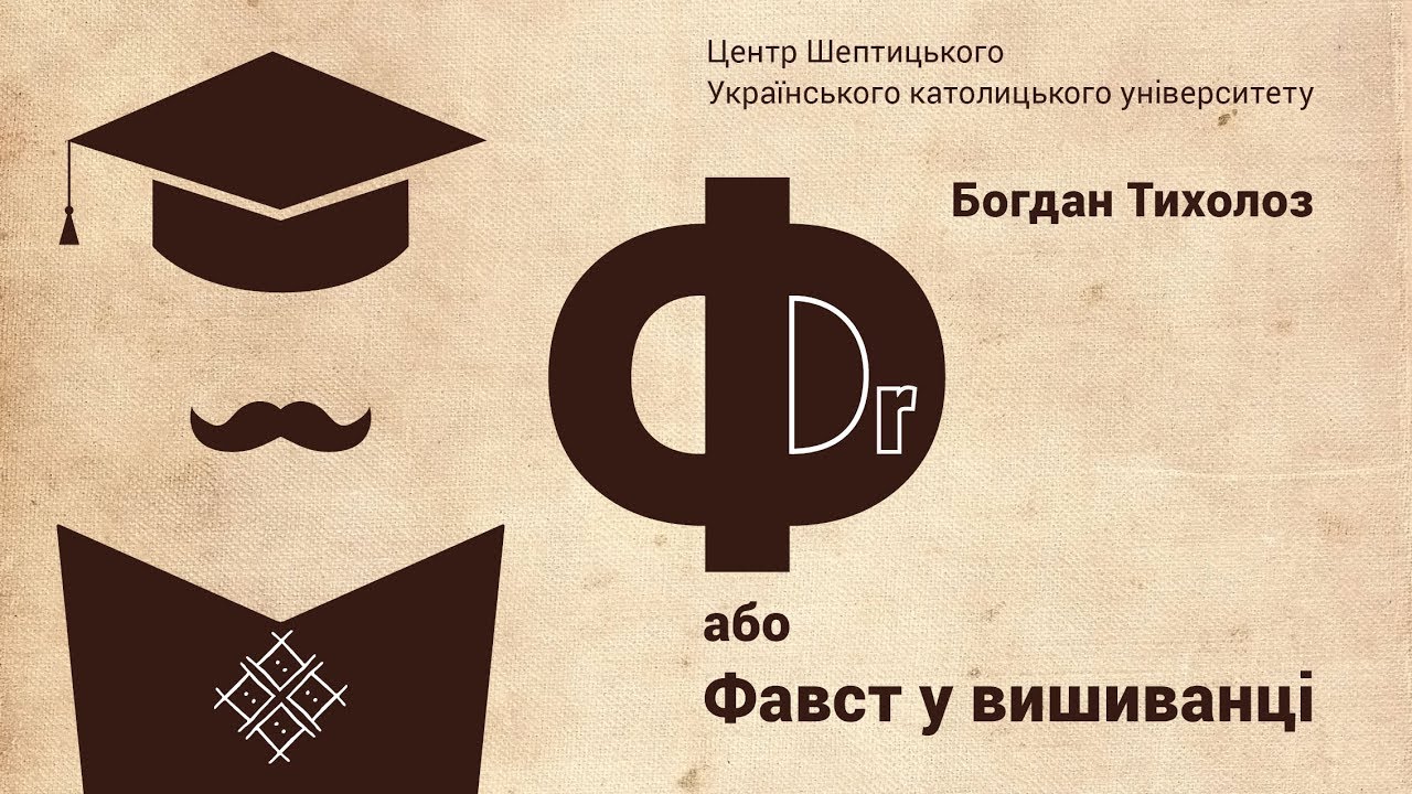 Богдан Тихолоз &laquo;Доктор Ф.&raquo; vol.7 Атеїст, вірянин, агностик?