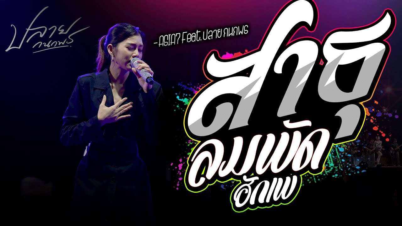 แสดงสดคอนเสิร์ต ปลาย กนกพ l สาธุ x ลมพัดฮักเพ l Live Concert ต้อนรับลมหนาวปีใหม่