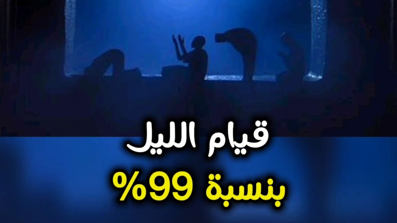 معجزات ربنا ليك لو جربت تصلي قيام الليل !