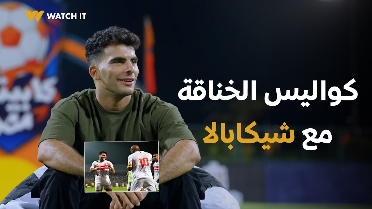 كابيتانو مصر | #زيزو حكى لنا عن كواليس الخناقة وسر احتفال البوكس مع #شيكابالا 🥊⚽
