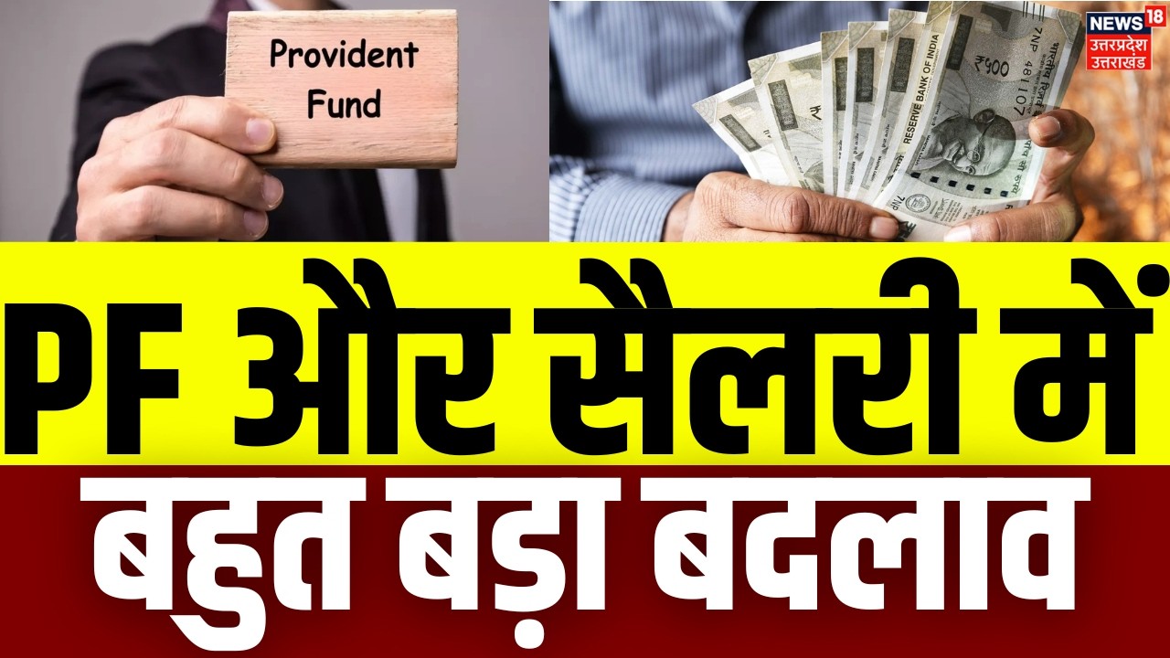 EPFO-Salary New Rule: PF और सैलरी में&nbsp;बहुत बड़ा बदलाव | PF Update | Inactive PF Accounts | Employees