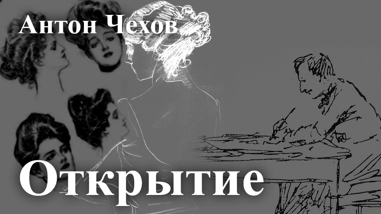 Антон Чехов. 