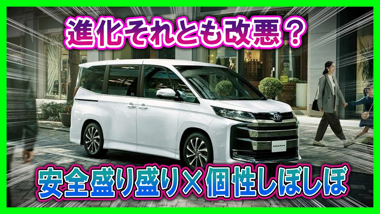 【トヨタ ノア/ニューノア2025＋「後悔しにくいミニバン」？】安全装備は激アツなのにグレード整理でノーマル派の居場所消滅！妥協して契約する前に必ずチェックすべき落とし穴