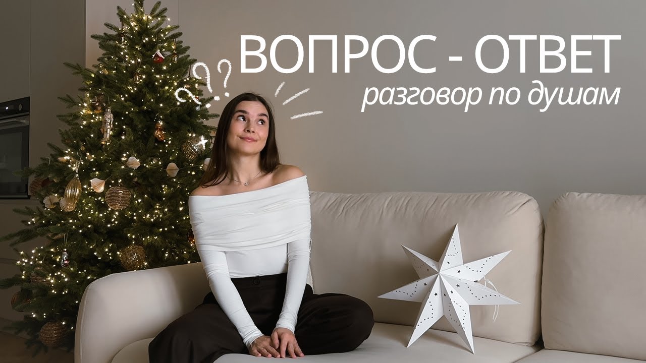 Вопрос - ответ, разговоры по душам о важном
