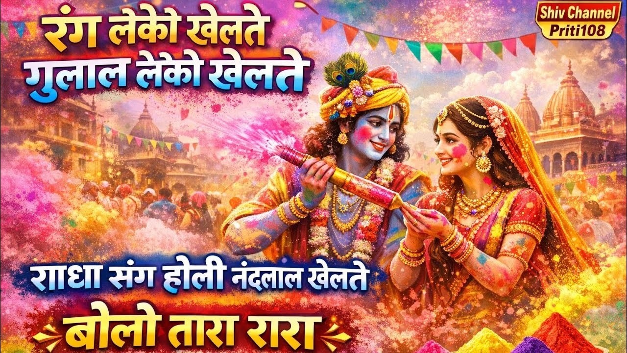 रंग लेके खेलते गुलाल लेके खेलते | राधा संग होली नंदलाल खेलते | बोलो तारा रारा | होली भजन 2026popular