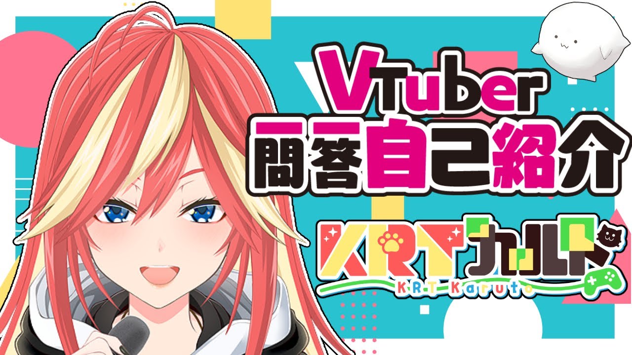 【 自己紹介 】Vtuber一問一答自己紹介ばい！【 KRTカルト / KRTkaruto】