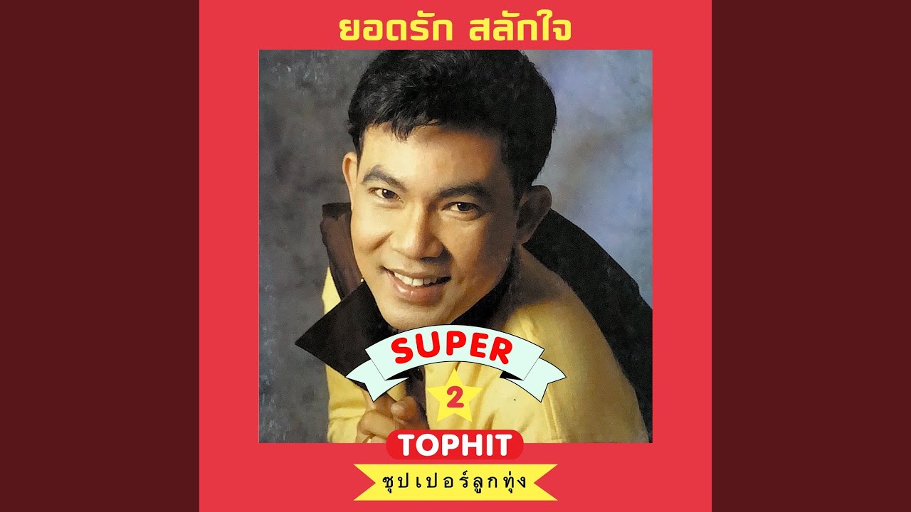 มนต์รักลูกทุ่ง
