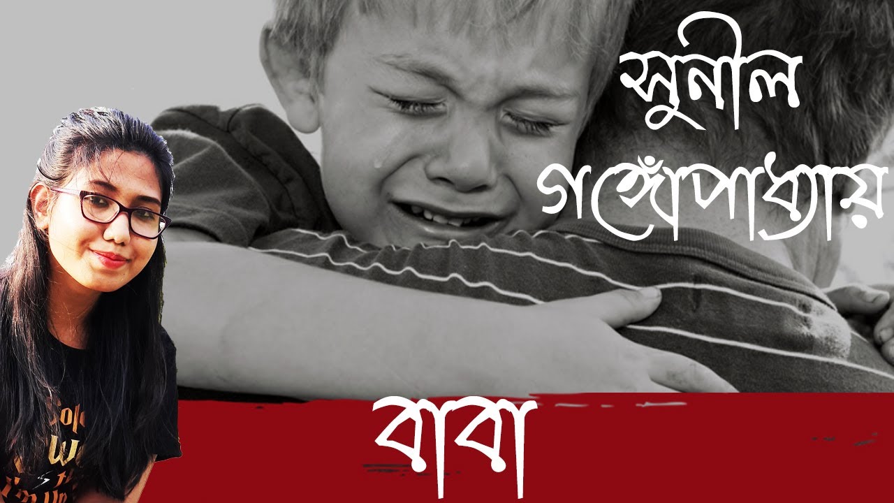 Fathers Day Kobita | বাবা | Baba | Sunil Gangopadhyay |Pitri Dibas Kobita| Father's Day Bengali Poem