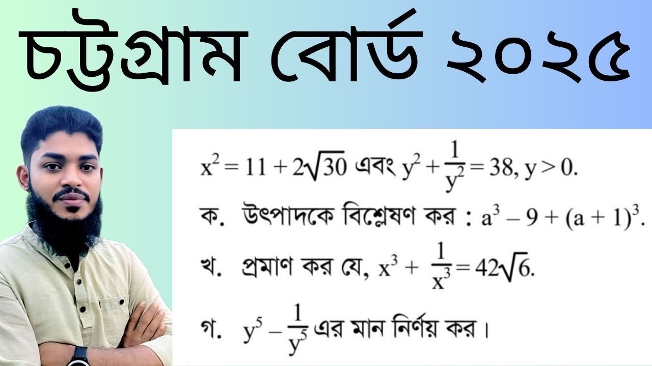 SSC 2025 Chattogram Board Math CQ Solution | class 9-10 | বীজগানিতিক রাশি অধ্যায়-৩ | Bashir sir.