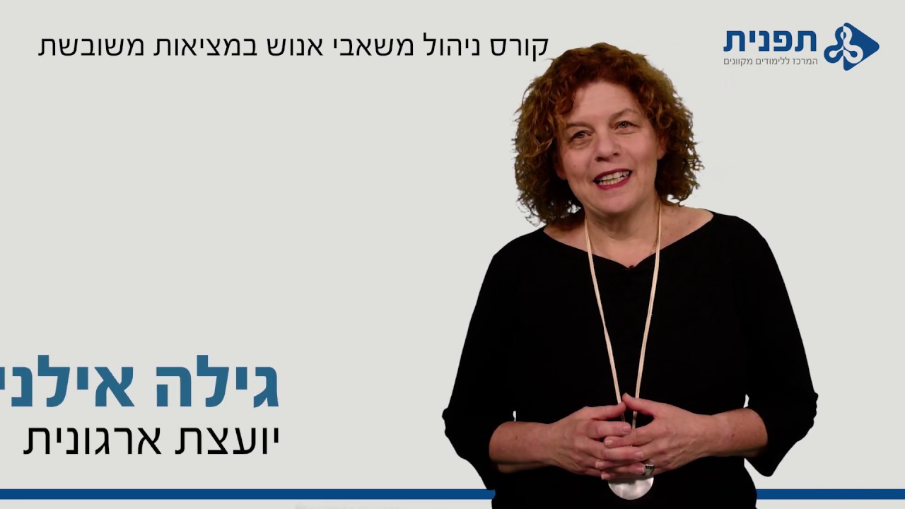 קורס ניהול משאבי אנוש במציאות משובשת - קורס מקוון