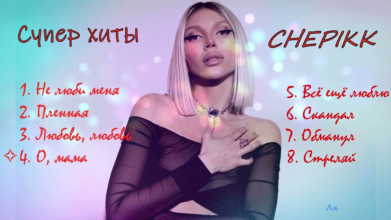 CHEPIKK✧✧✧Супер хиты✧✧✧