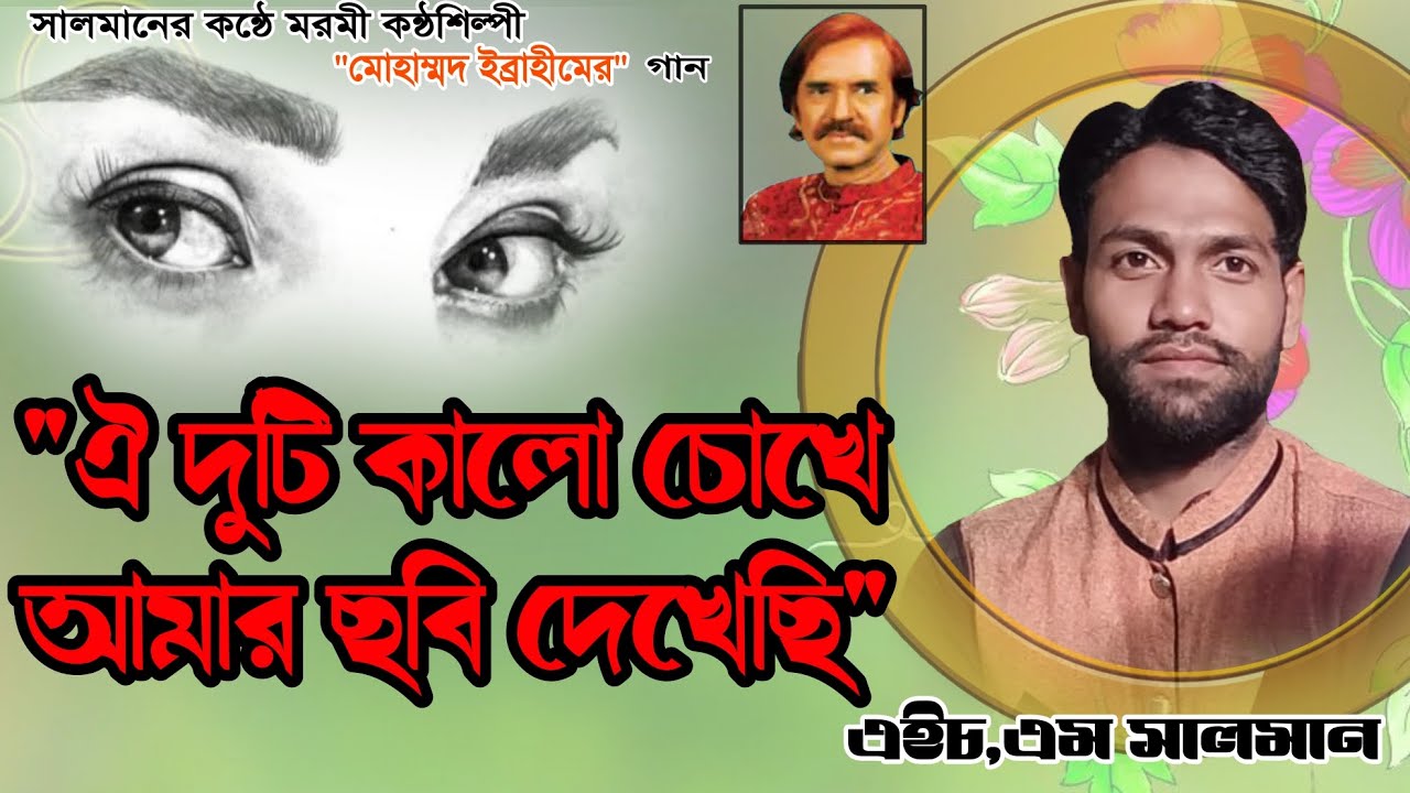 ঐ দুটি কালো চোখে আমার ছবি দেখেছি♥এইচ,এম সালমান♥Oi duti kalo cokhe amar chobi dekhechi♥Hm Salman♥