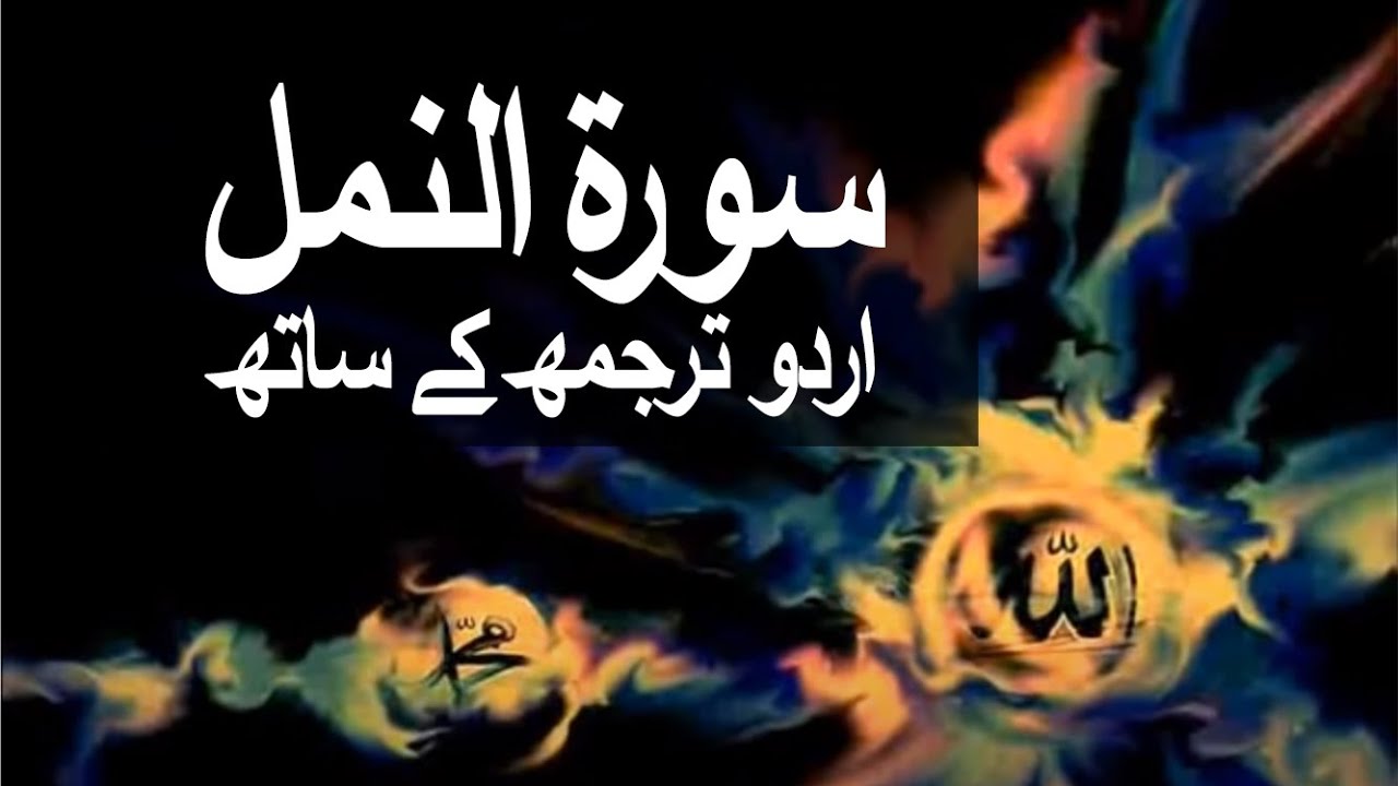 Surah An-Naml with Urdu Translation 027 (The Naml) @raah-e-islam9969