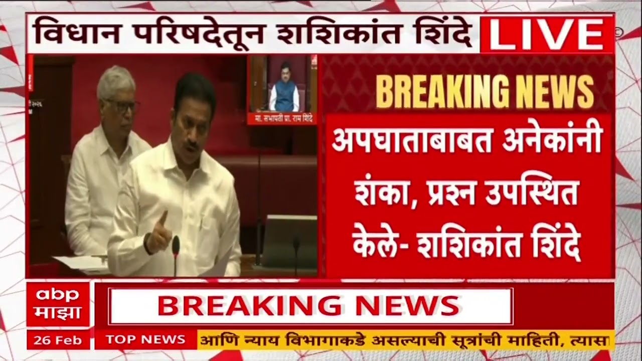 Shashikant Shinde On Ajit Pawar Accident: अजितदादांच्या अपघाती मृत्यूबाबत परिषदेत स्थगन प्रस्ताव