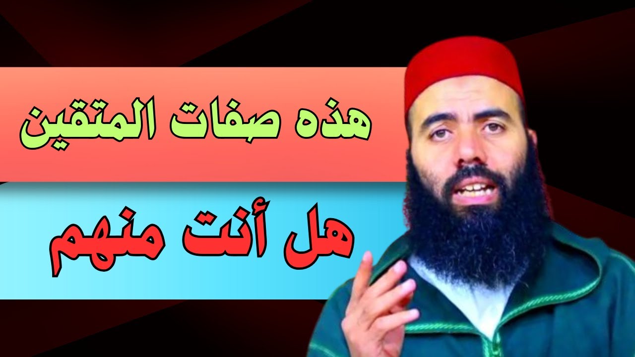 صفات لو عرفتها لسعيت لتكون من المتقين #ياسين_العمري