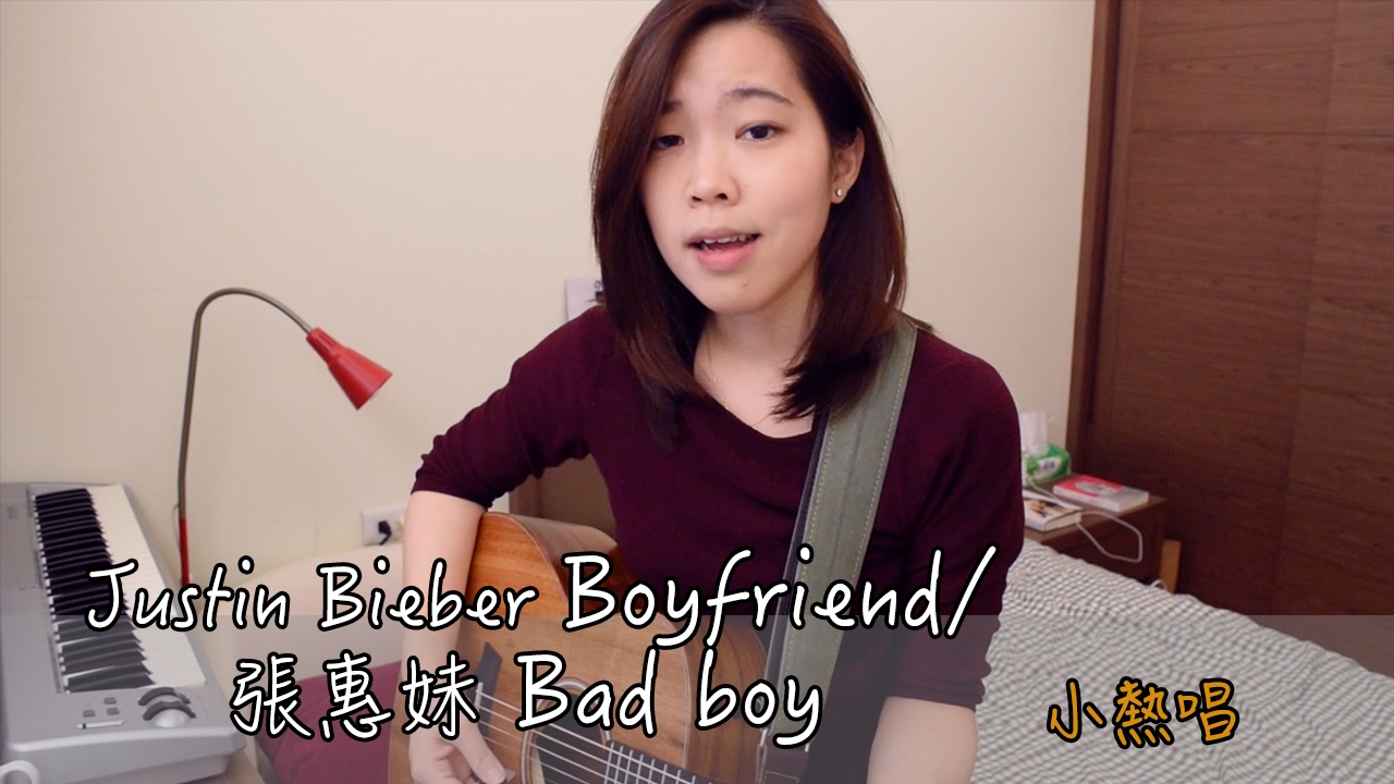 Justin Bieber- Boyfriend/張惠妹- Bad boy｜小熱唱
