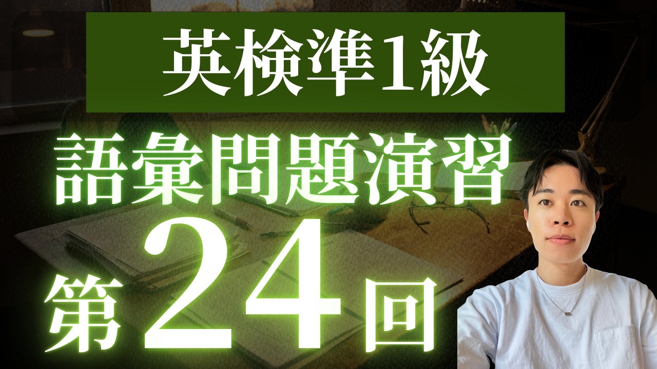 【英検準1級】語彙問題演習 第24回
