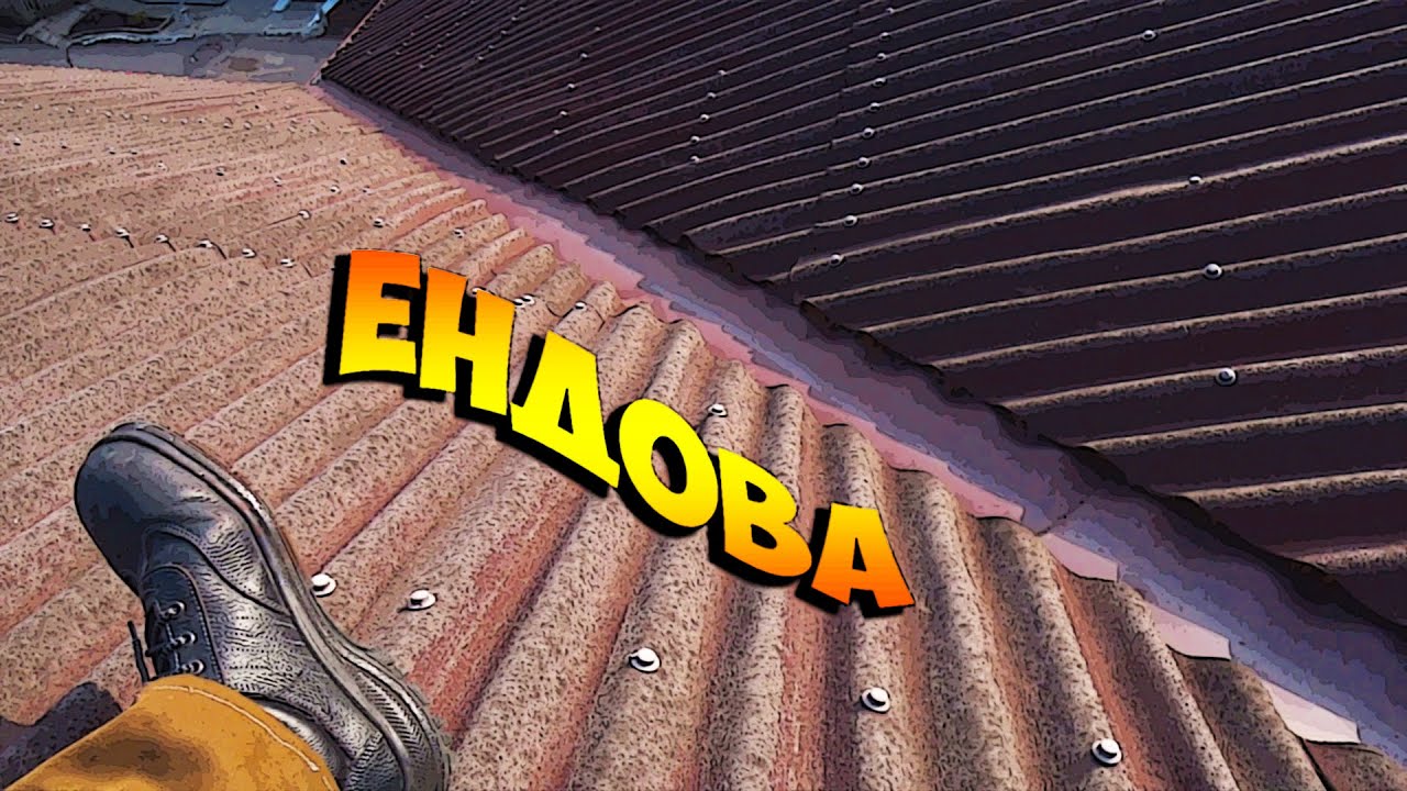 Герметизация ендовы