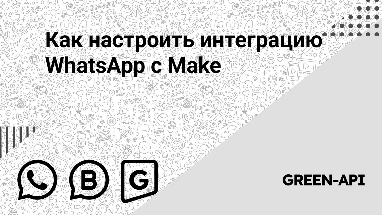 Как настроить интеграцию WhatsApp c Make