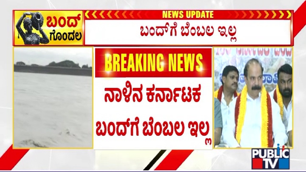 Karataka Rakshana Vedike Praveen Shetty Says We Are Not Supporting Tomorrow's Karnataka Bandh