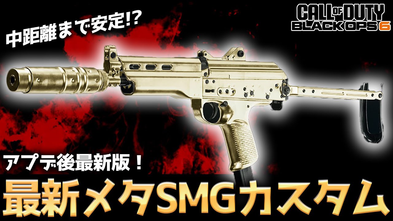 【COD:BO6】アプデ後最新版！中距離まで安定して戦える最新メタSMGカスタムが強すぎる！？