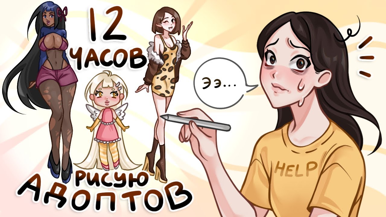 12 ЧАСОВ РИСУЮ АДОПТОВ // сколько я заработала?