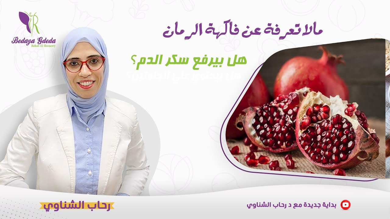 مالاتعرفة عن فاكهة الرمان وهل مناسبة لمرضي السكري