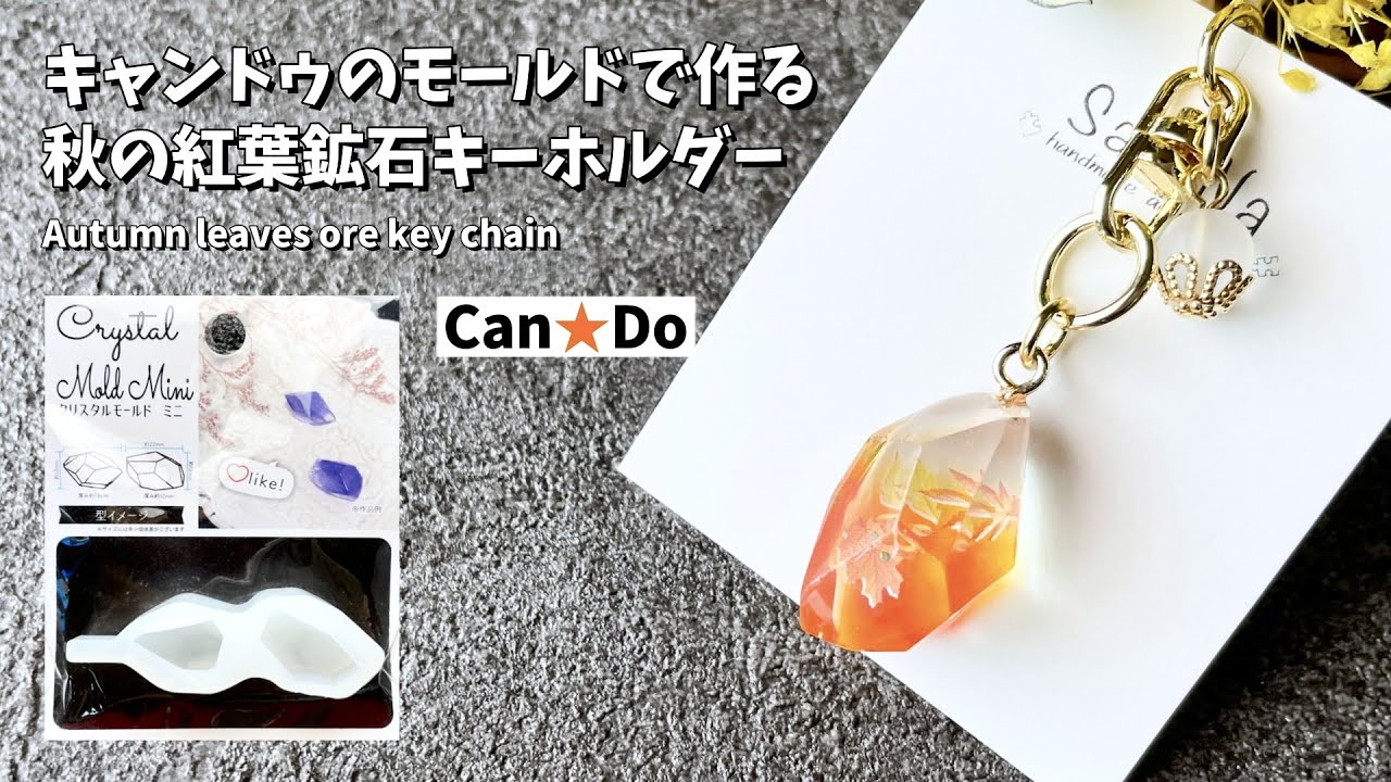 【UVレジン】キャンドゥのモールドを使った秋の紅葉鉱石キーホルダーの作り方 / How to make an autumn leaf ore key chain.【resin】