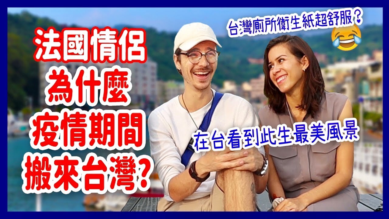為什麼法國情侶受不了日本潛規則而搬到台灣🤯大讚台人比日真實太多🥰 WHY THIS FRENCH COUPLE LEFT JAPAN FOR TAIWAN