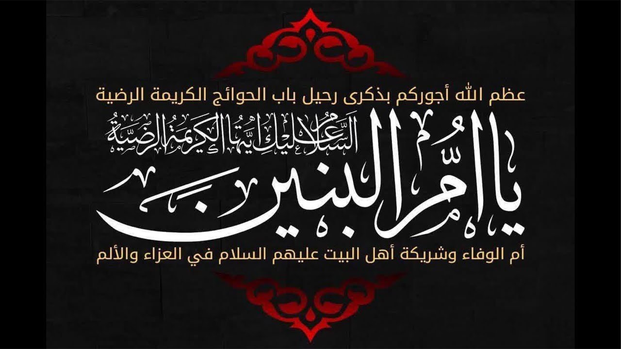 شهادة السيدة أم البنين ع | السيد عدنان الهاشم | 13 - جمادى 2 - 1447 هـ