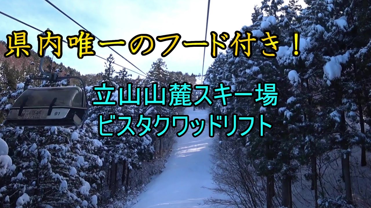 【県内唯一のフード付き！】立山山麓スキー場極楽坂エリア　ビスタクワッドリフト