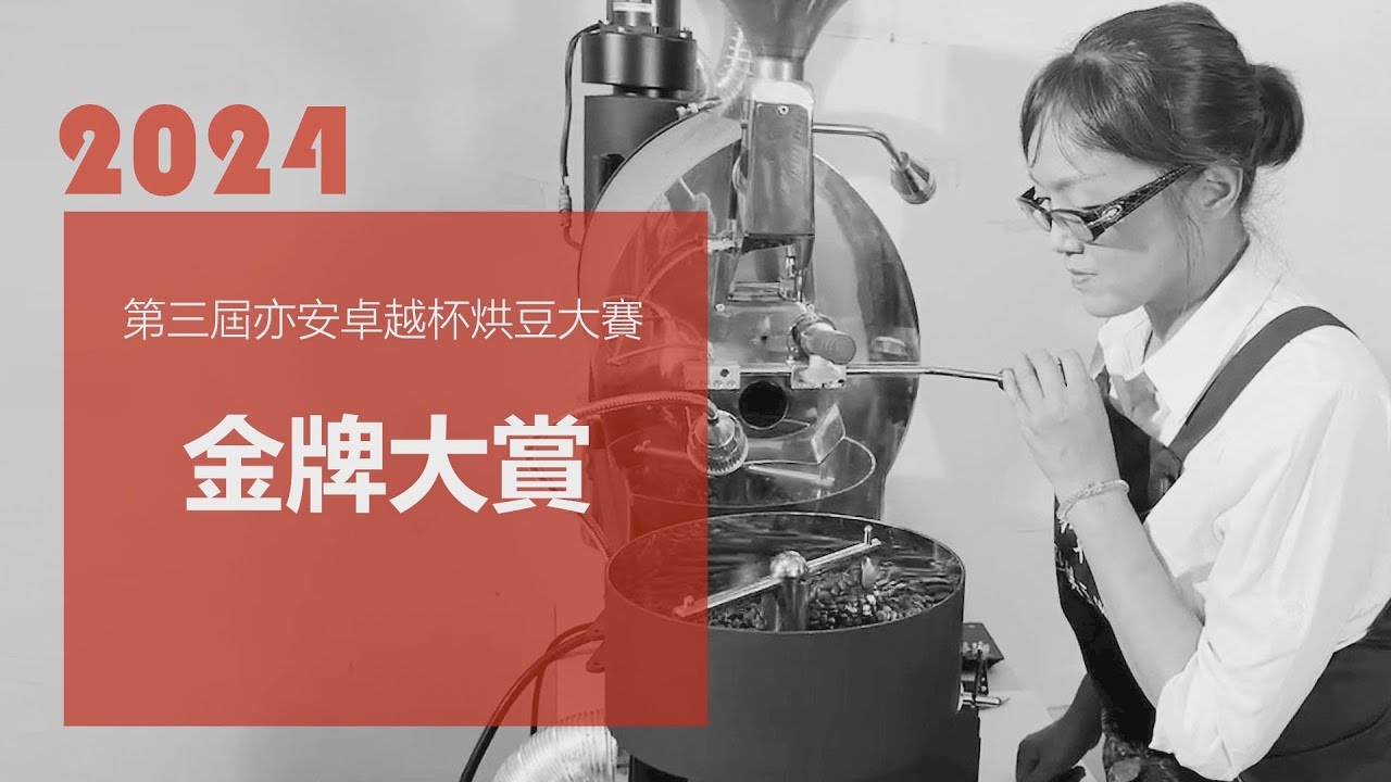 2024 第三屆亦安卓越杯烘豆大賽冠軍