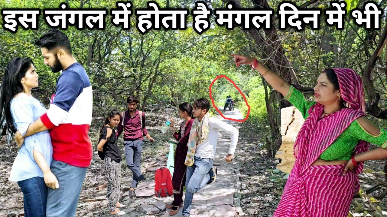 कॉलेज के लड़के लडक़ियाँ ही आते हैं इस जंगल में दिन में भी होती हैं यहाँ मस्तियाँ