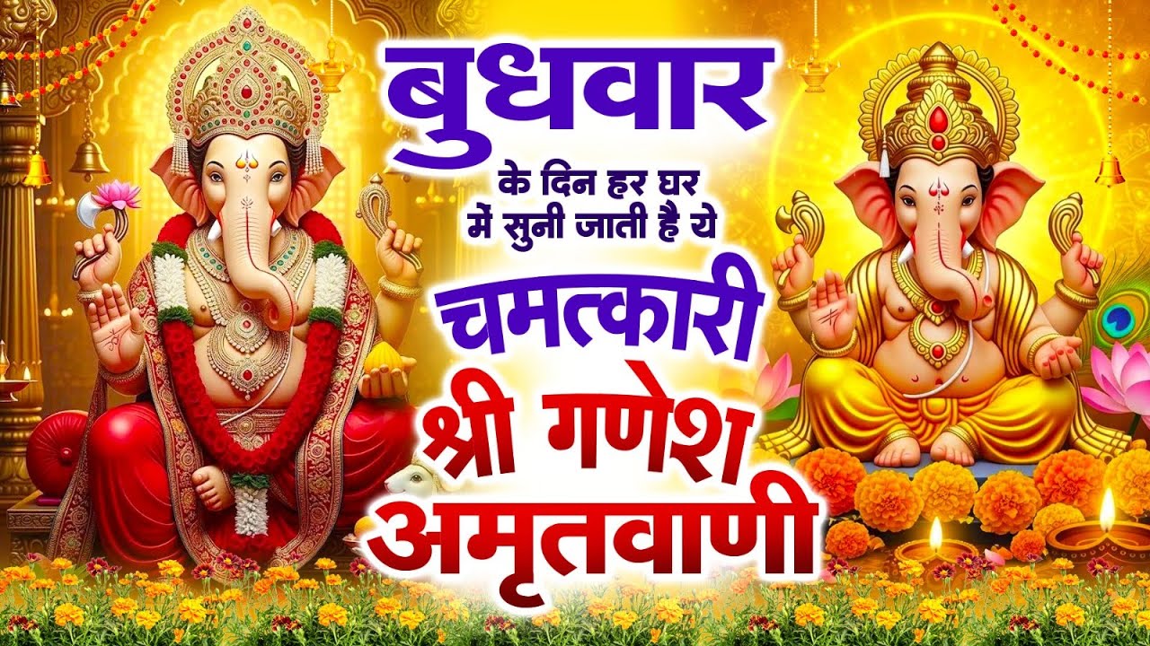 बुधवार के दिन हर घर में सुनी जाती हैं यह चमत्कारी श्री गणेश अमृतवाणी | Ganesh Amritwani #ganeshji