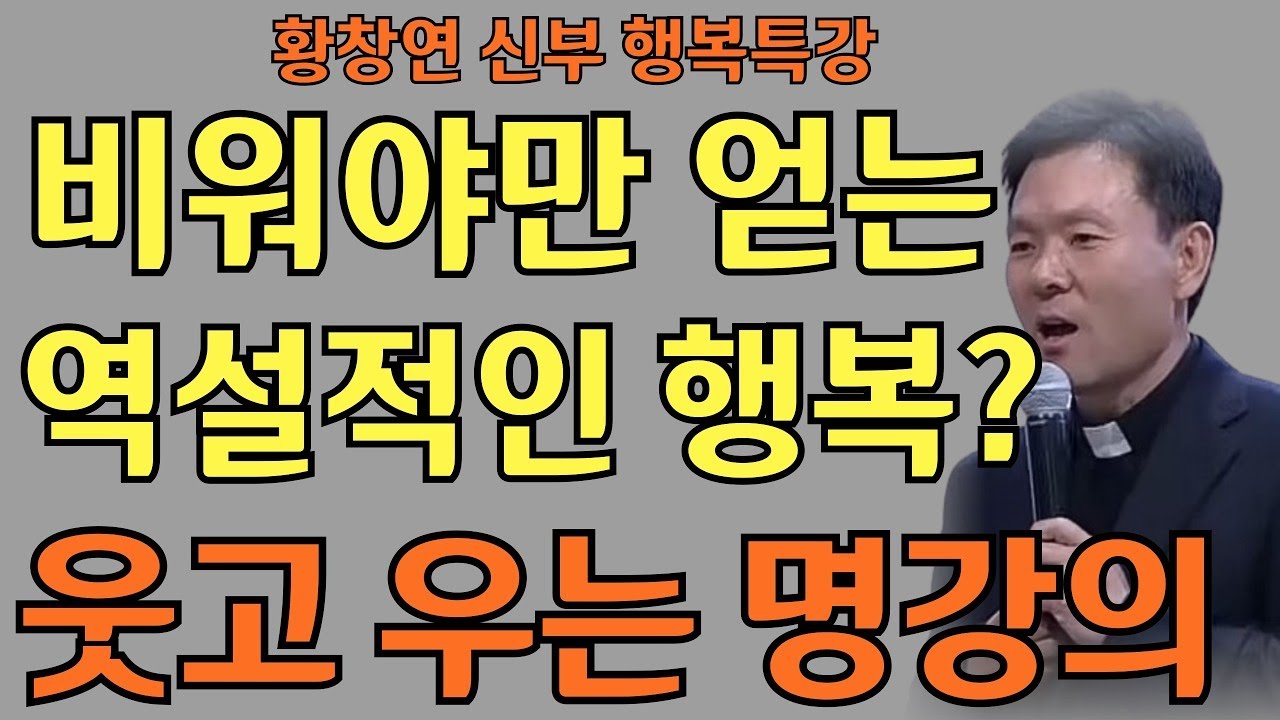 버림으로써 얻는 진짜 부자 되는 법ㅣ황창연 신부님의 행복특강ㅣ인생명언ㅣ지혜의 말씀ㅣ인생조언