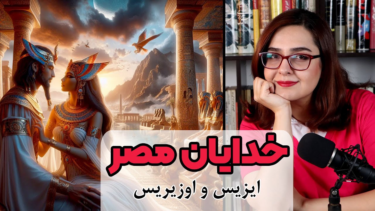 خدایان مصر باستان | داستان ایزیس و اوزیریس