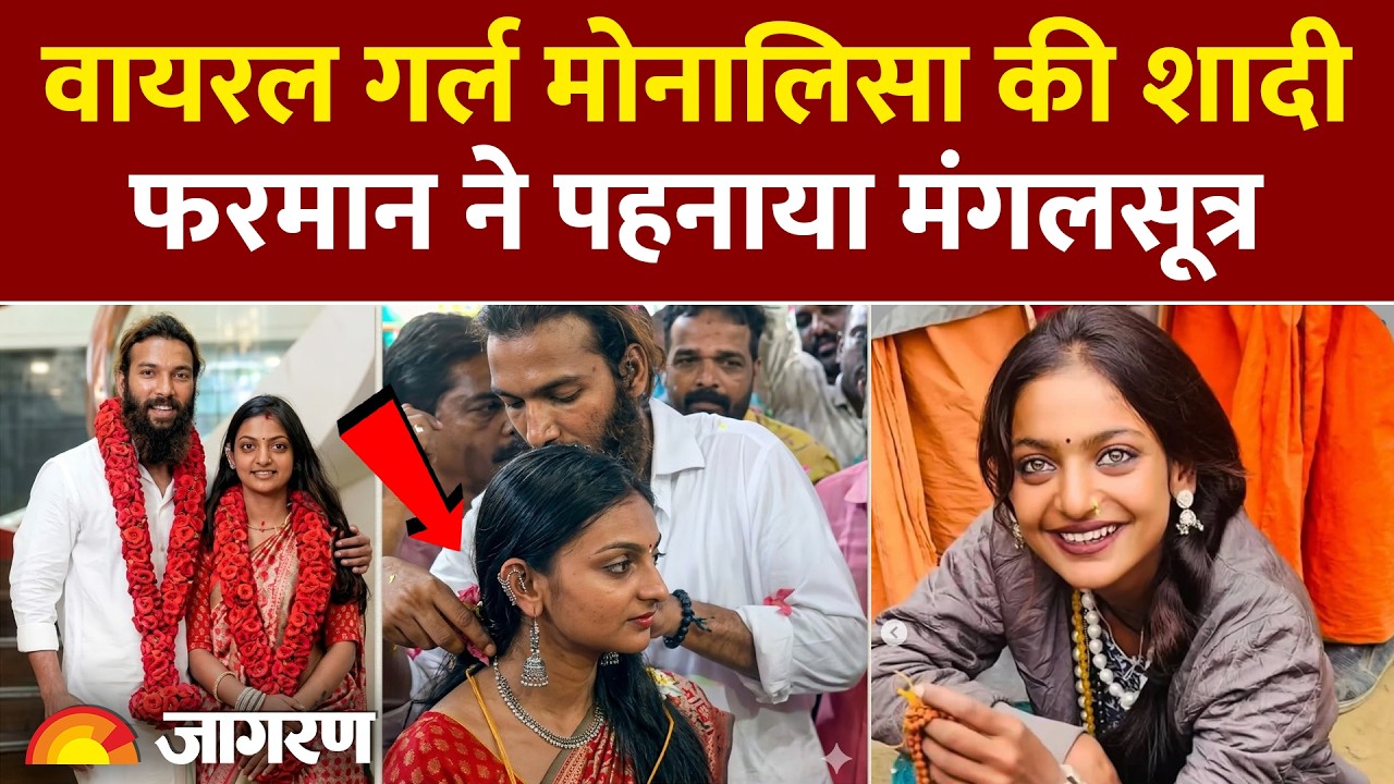 Viral Girl Monalisa Wedding Video | मंदिर में फरमान खान से लव मैरिज
