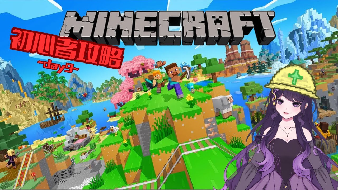 【マイクラ】ほぼ初心者と行く冒険day9
