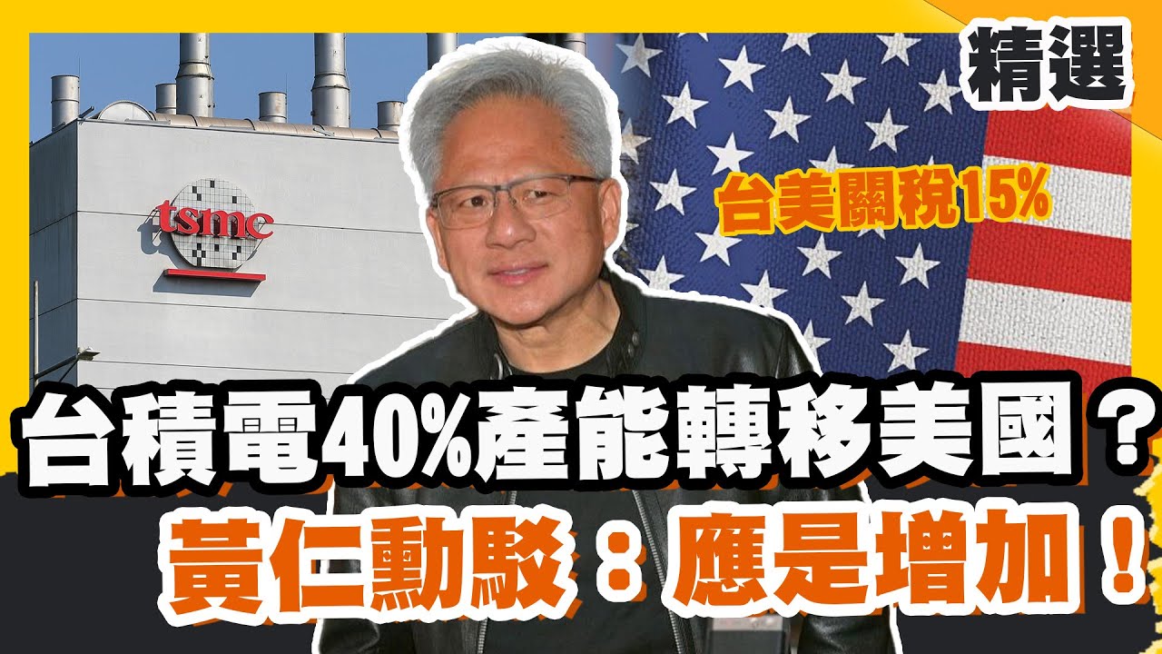 台美關稅15% 台積電40%產能轉移美國？ 黃仁勳駁：應是增加【#優選話題】#關稅 #黃仁勳 #台積電