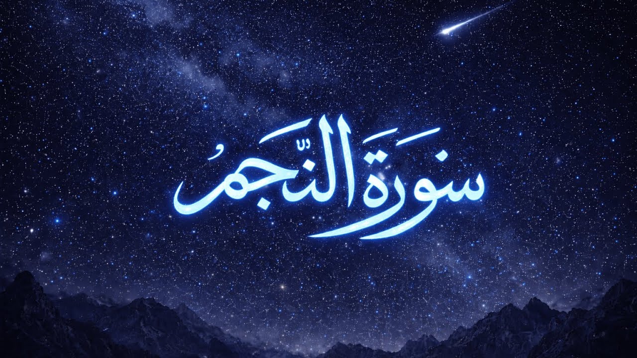 سورة النجم كاملة بصوت الشيخ ياسر الدوسري | Surah An-Najm (HD Qur’an Recitation)