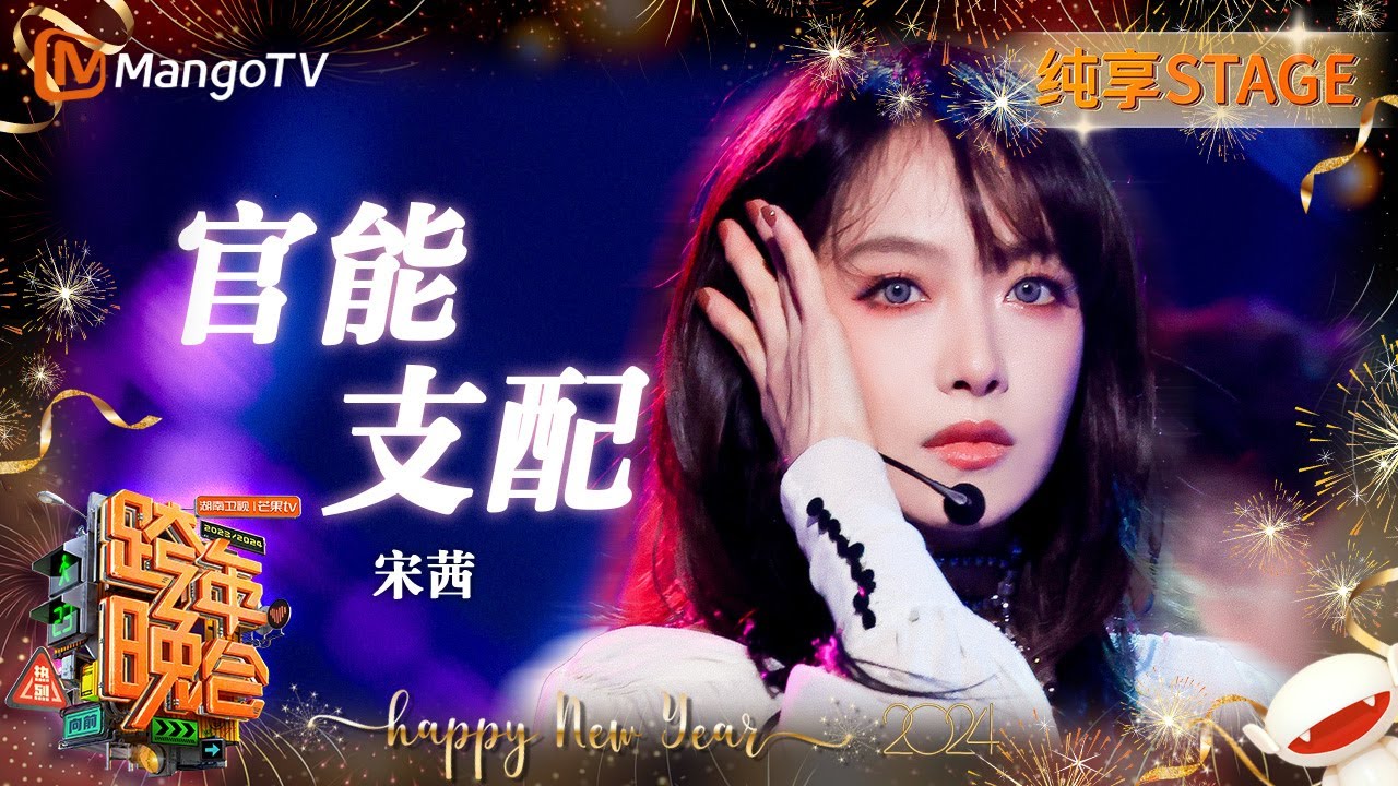 【纯享】#宋茜 《#官能支配》舞台首秀 又酷又飒给感官带来众多震撼 | 2023-2024湖南卫视跨年演唱会 | MangoTV